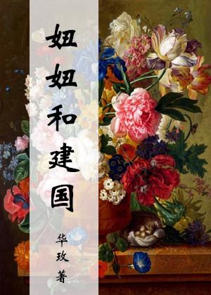 妞妞和建國