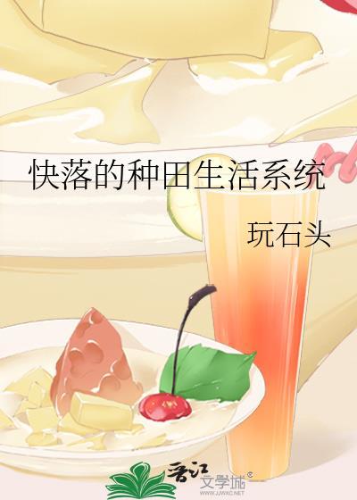 快落的種田生活系統