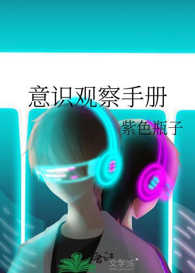 意識觀察手冊