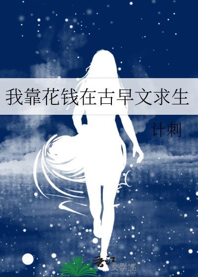 我靠花錢在古早文求生