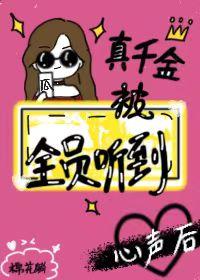 真千金被聽到心聲