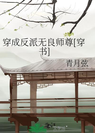 穿成反派無良師尊[穿書]