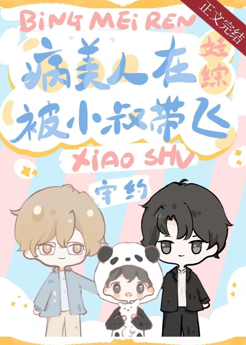 社恐病美人被小叔在娃綜帶飛