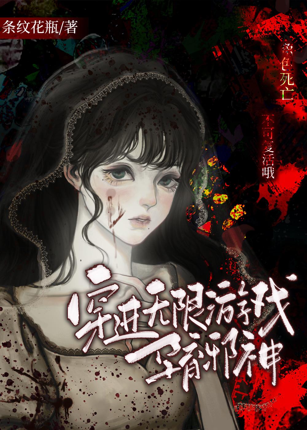 穿進無限游戲孕育邪神