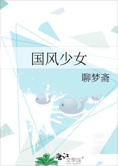 國風少女
