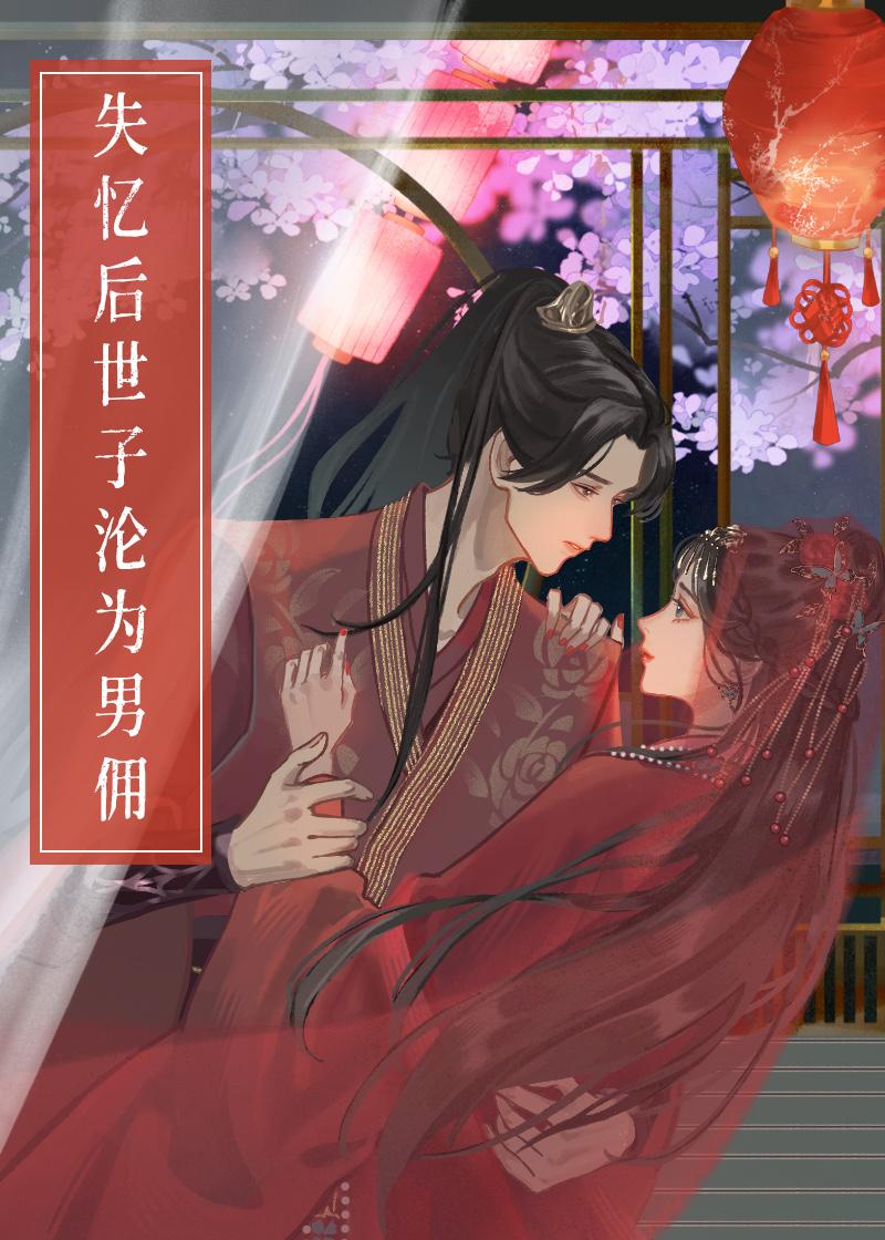 失憶後世子淪為男傭