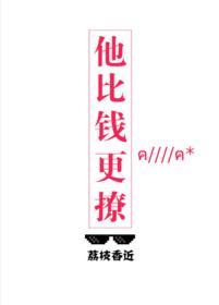 他比錢更撩