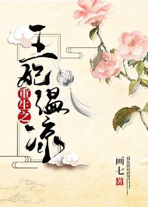 重生之王妃溫涼