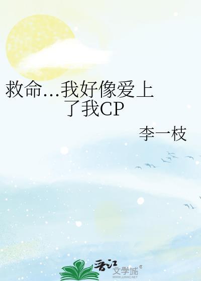 救命...我好像愛上了我CP