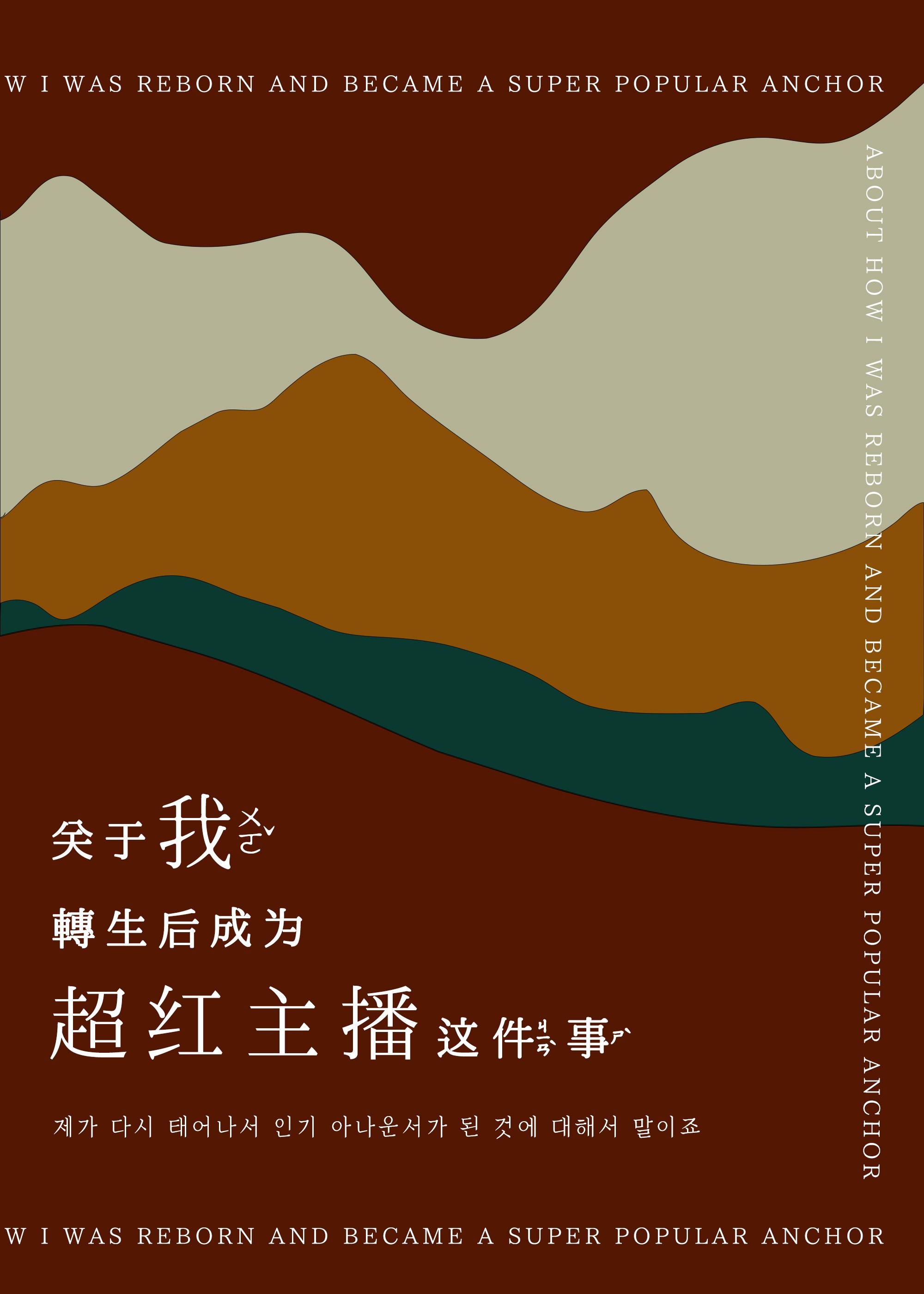 關于我轉生後成為超紅主播這件事