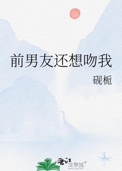 前男友還想吻我