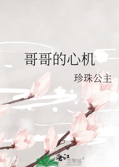 哥哥的心機
