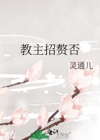 教主招贅否