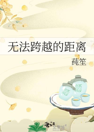 無法跨越的距離
