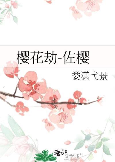 櫻花劫-佐櫻