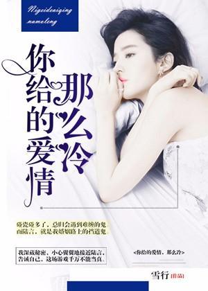 你給的愛情，那麽冷