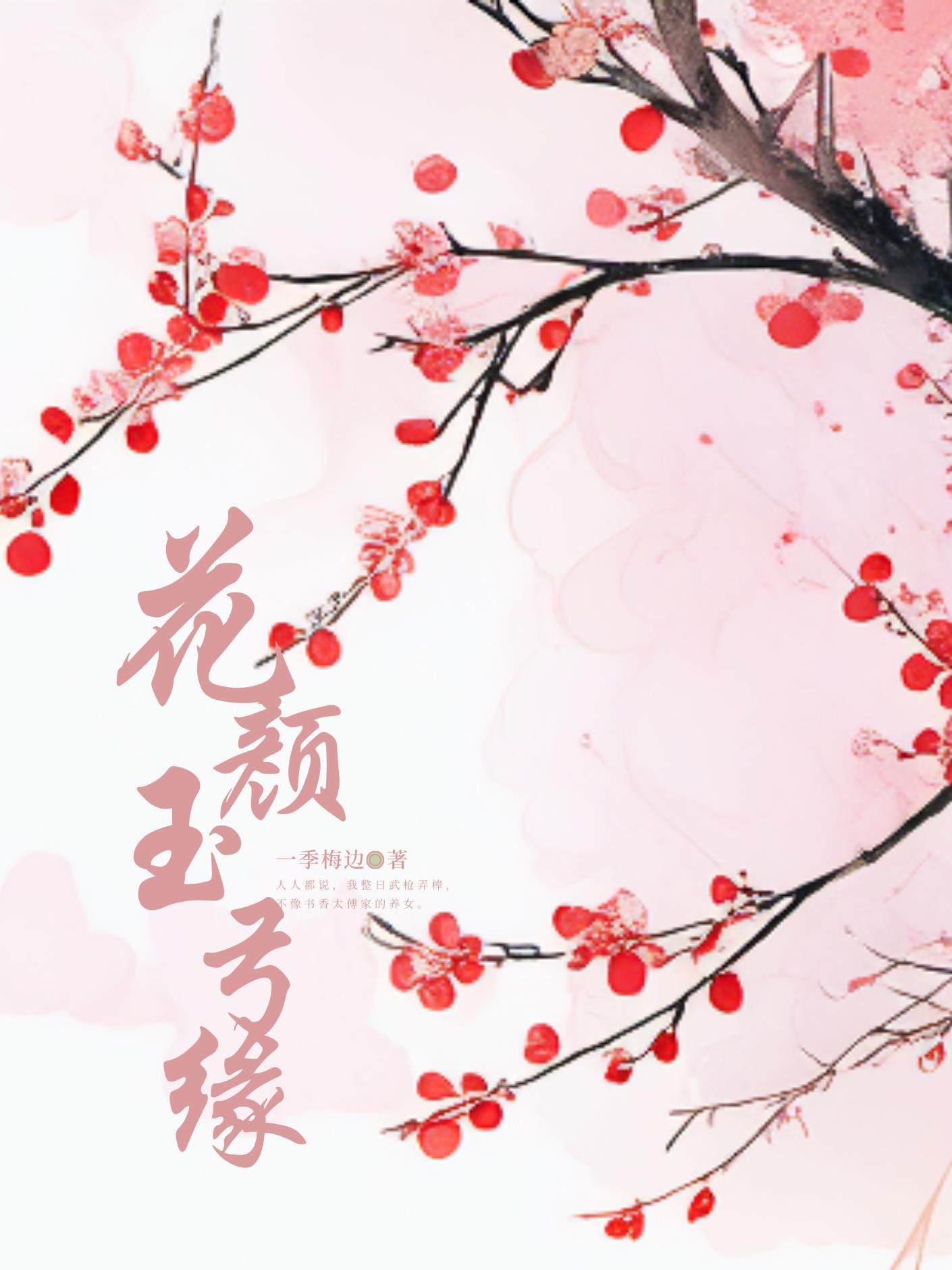 花顏玉弓緣