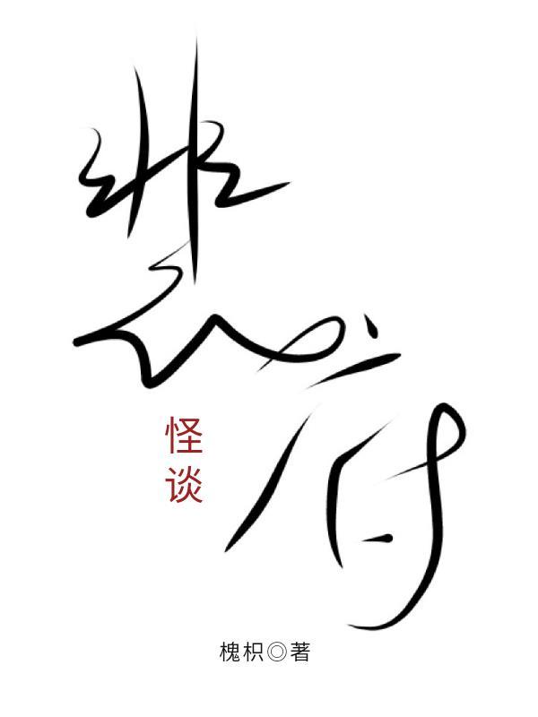 裴府怪談
