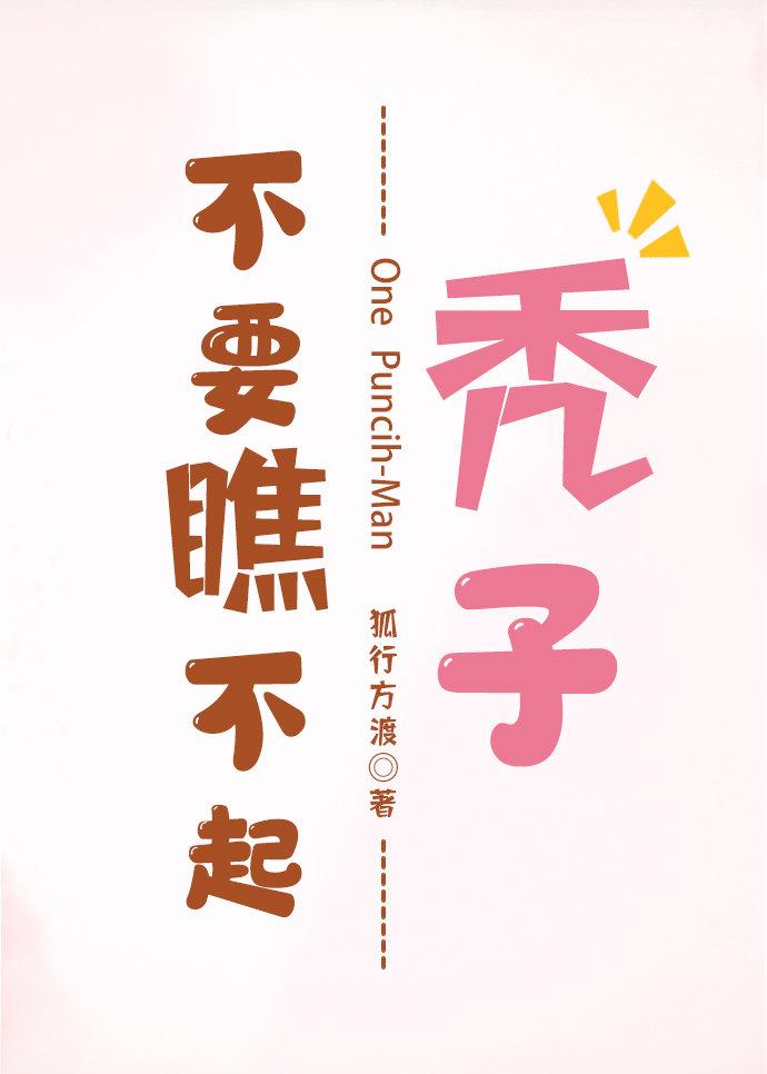 [一拳超人]不要瞧不起禿子