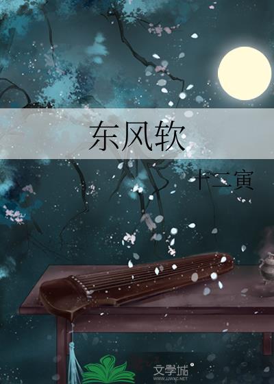 東風軟