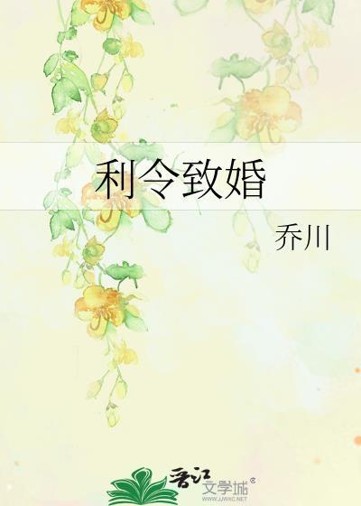 利令致婚