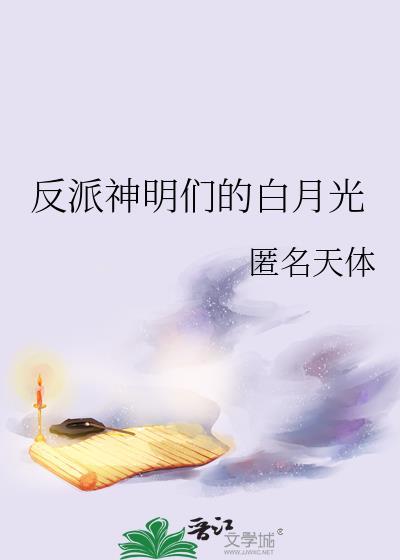 反派神明們的白月光