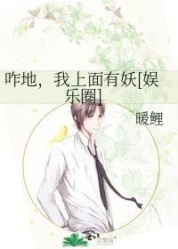 咋地，我上面有妖[娛樂圈]