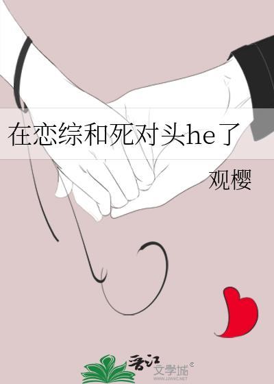 在戀綜和死對頭he了