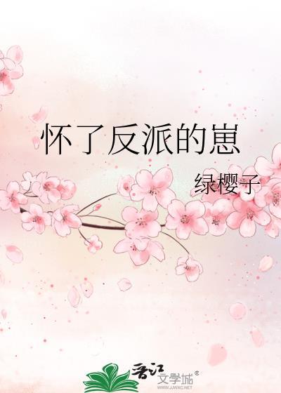 懷了反派的崽