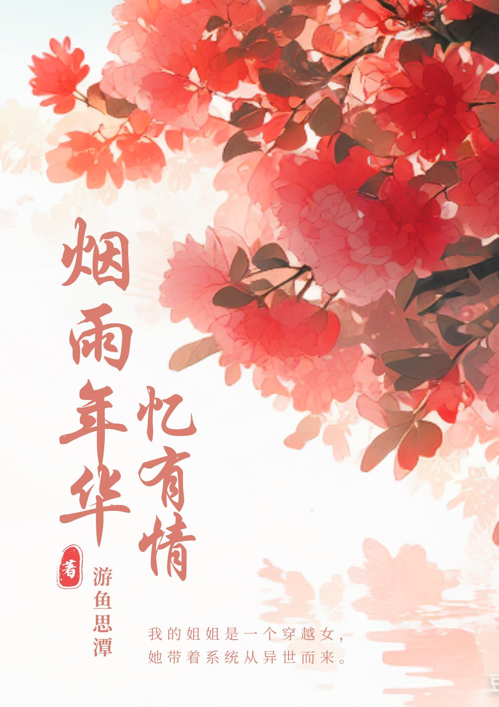 煙雨年華憶有情