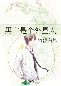 男主是個外星人