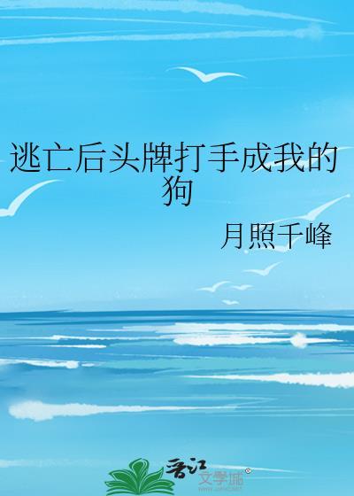 逃亡後頭牌打手成我的狗