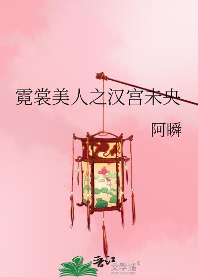 霓裳美人之漢宮未央