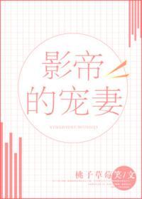 影帝的寵妻