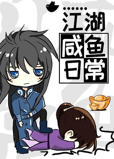 江湖鹹魚日常