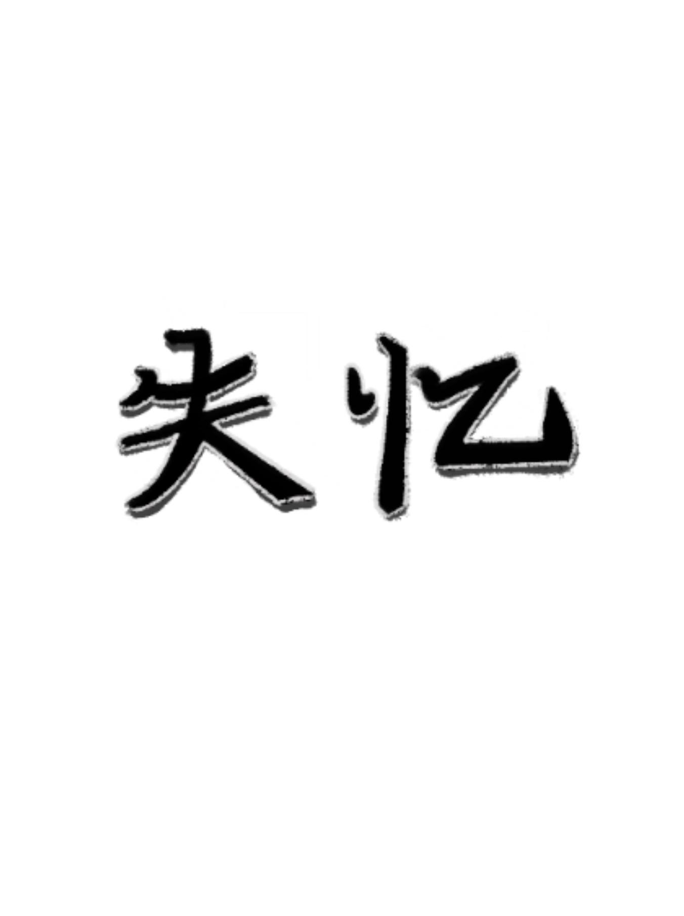 失憶後大家都不對勁了[懸疑]