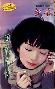 頑龍陷情（神偷至尊六之四）
