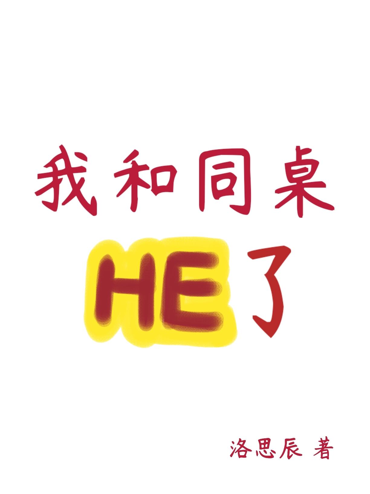 我和同桌HE了