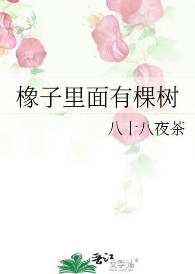 橡子裏面有棵樹