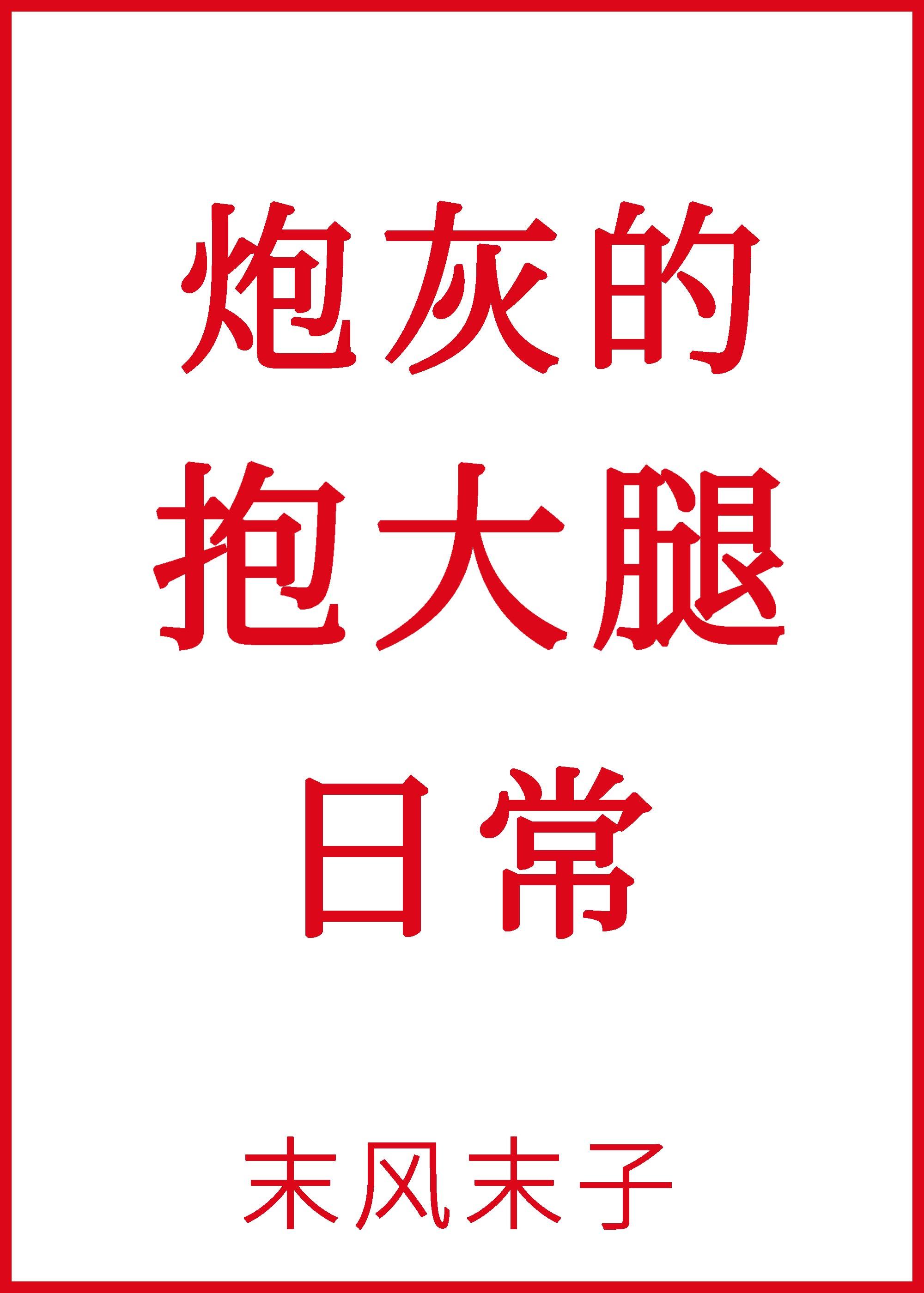 炮灰的抱大腿日常