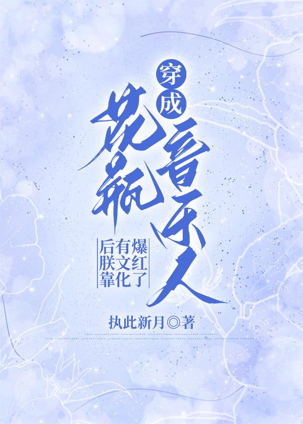 穿成花瓶音樂人後朕靠有文化爆紅了