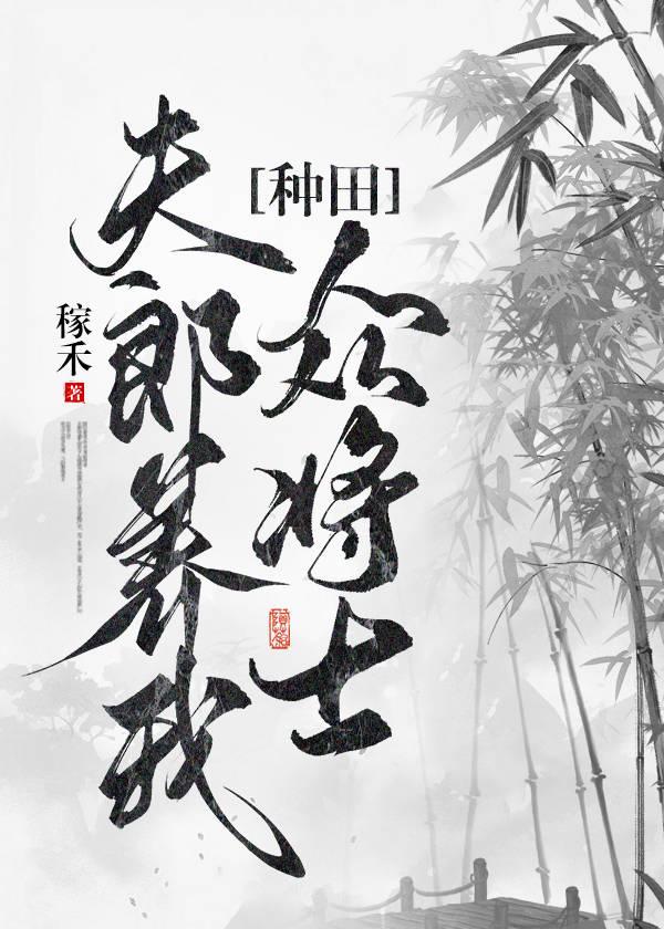 夫郎養我衆将士[種田]