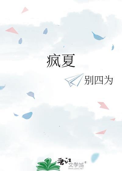 瘋夏