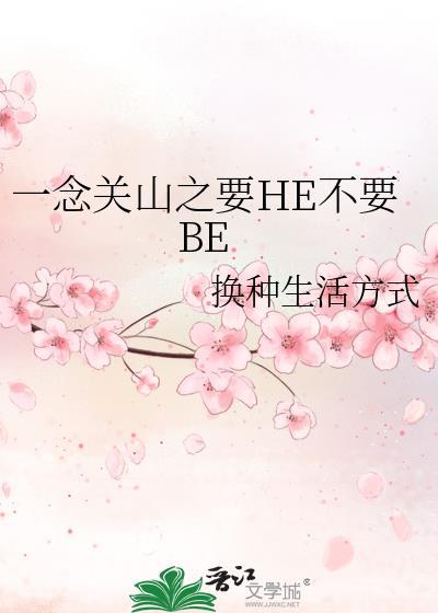 一念關山之要HE不要BE