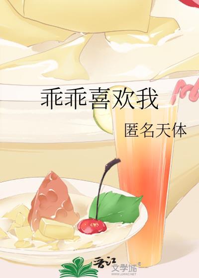 乖乖喜歡我