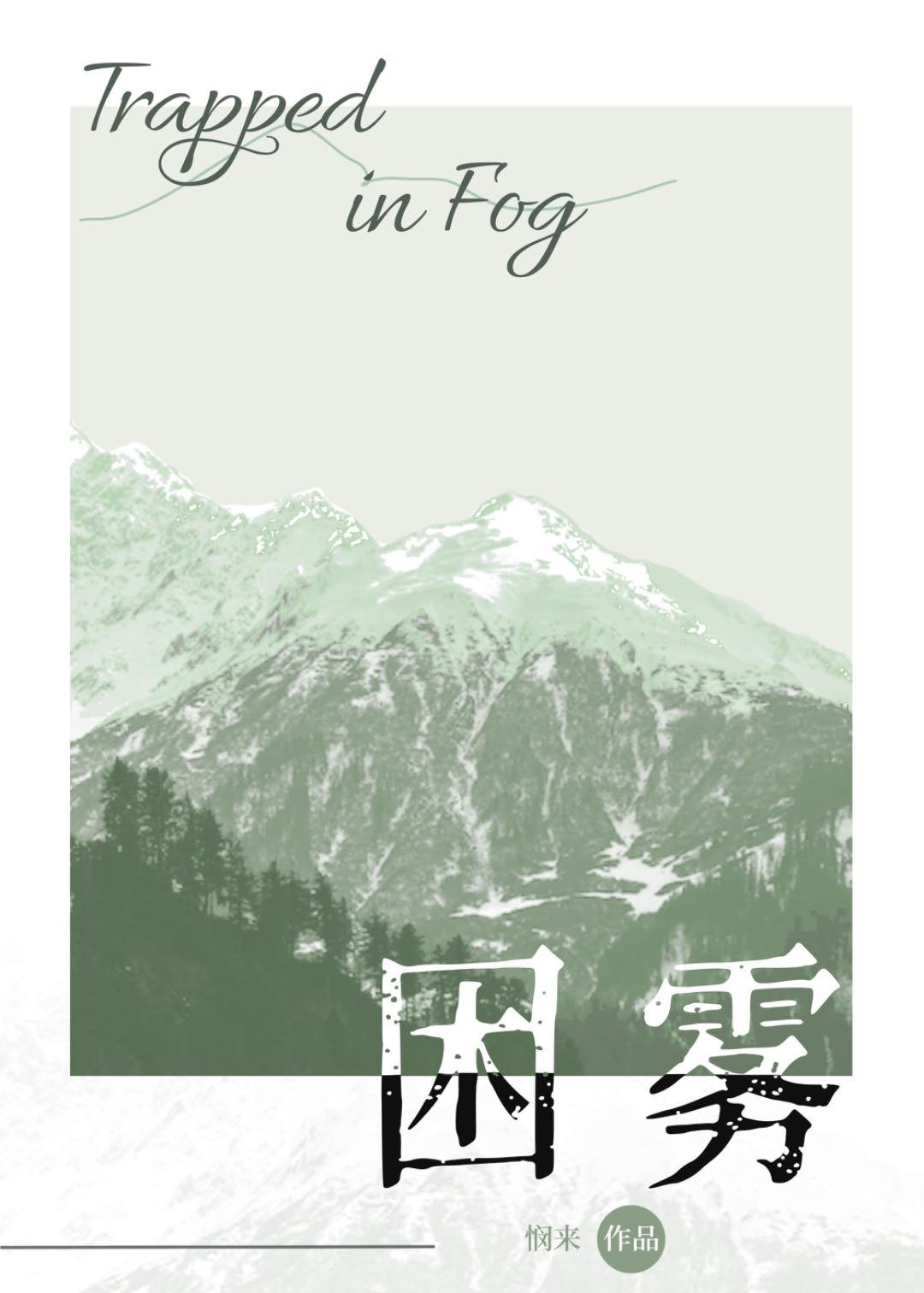困霧