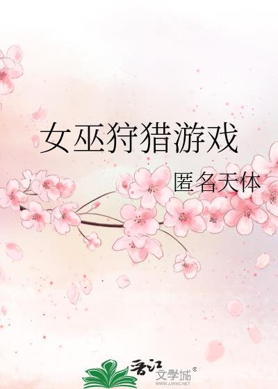 女巫狩獵游戲