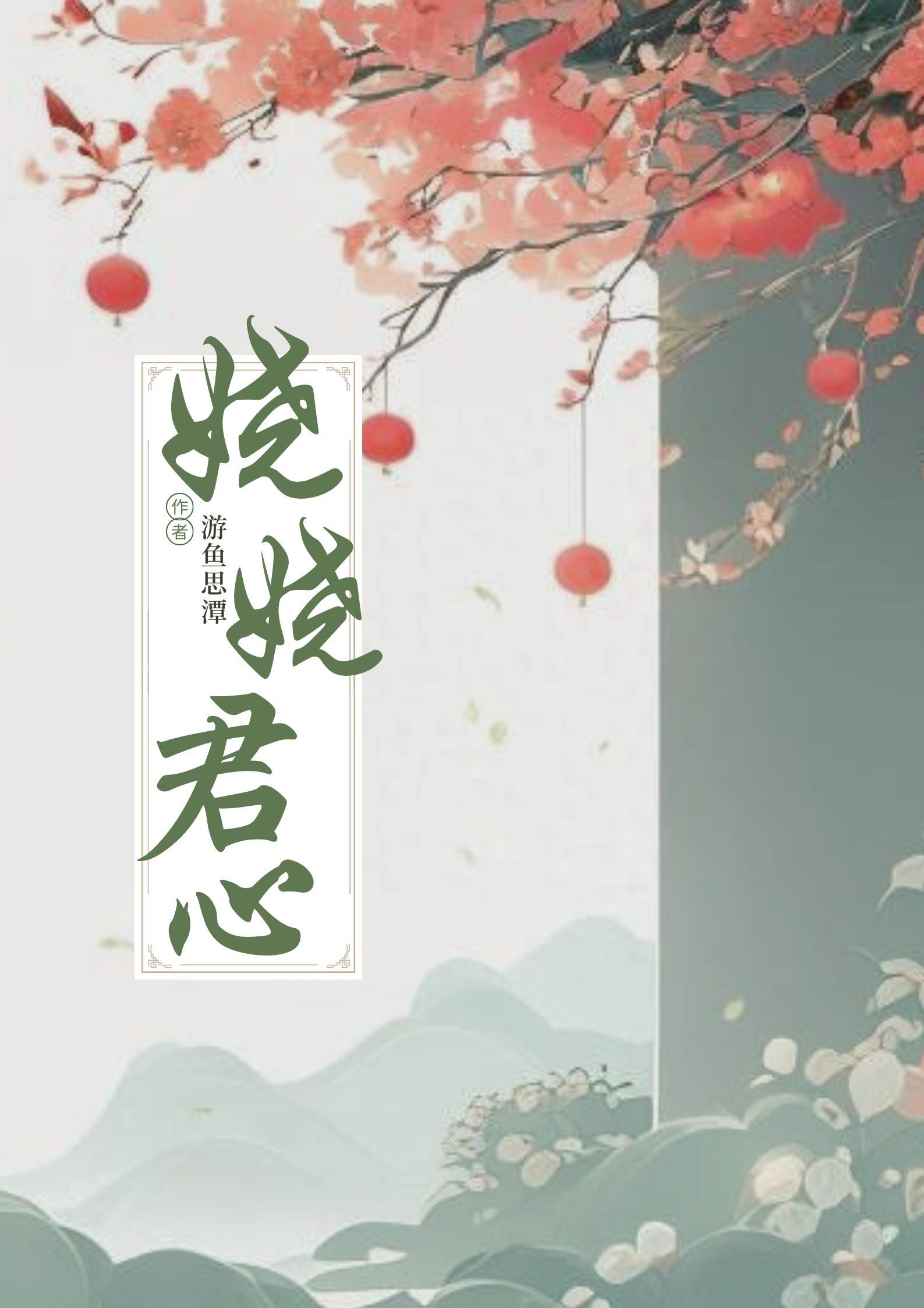 嬈嬈君心