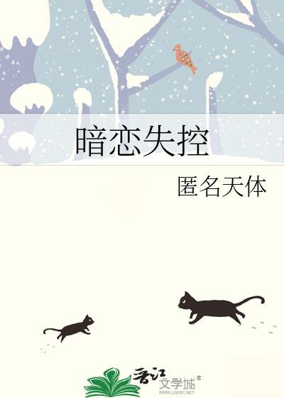 暗戀失控