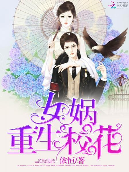女娲重生校花